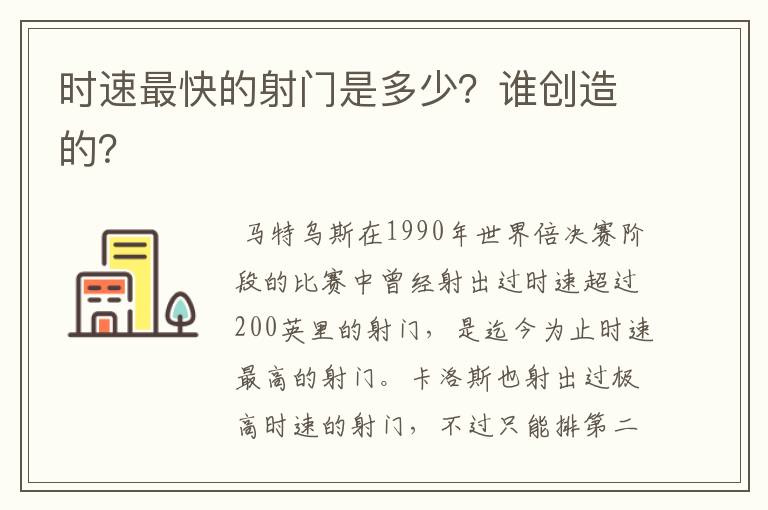 时速最快的射门是多少？谁创造的？