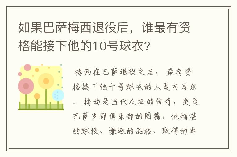 如果巴萨梅西退役后，谁最有资格能接下他的10号球衣?