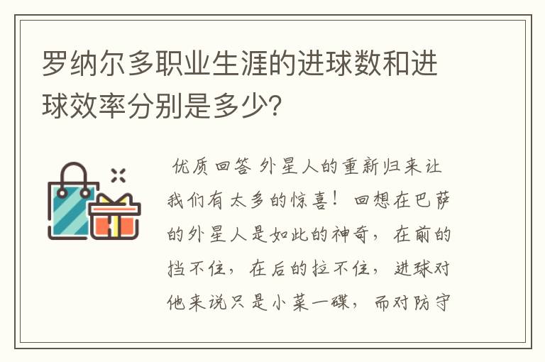 罗纳尔多职业生涯的进球数和进球效率分别是多少？