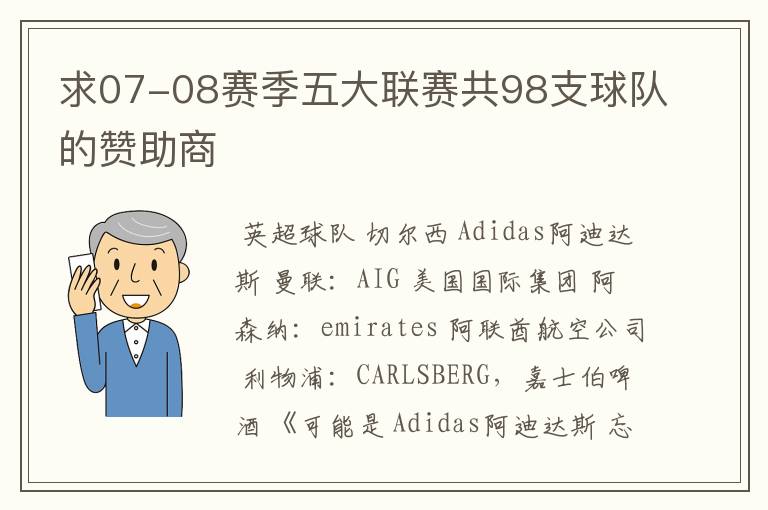 求07-08赛季五大联赛共98支球队的赞助商