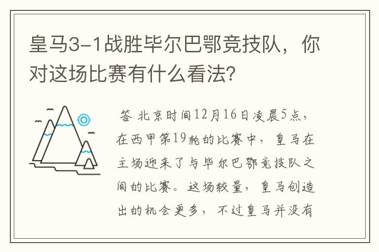 皇马3-1战胜毕尔巴鄂竞技队，你对这场比赛有什么看法？