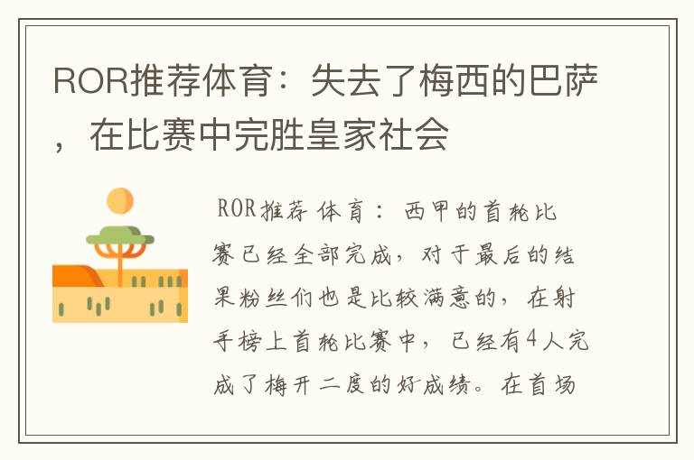 ROR推荐体育：失去了梅西的巴萨，在比赛中完胜皇家社会