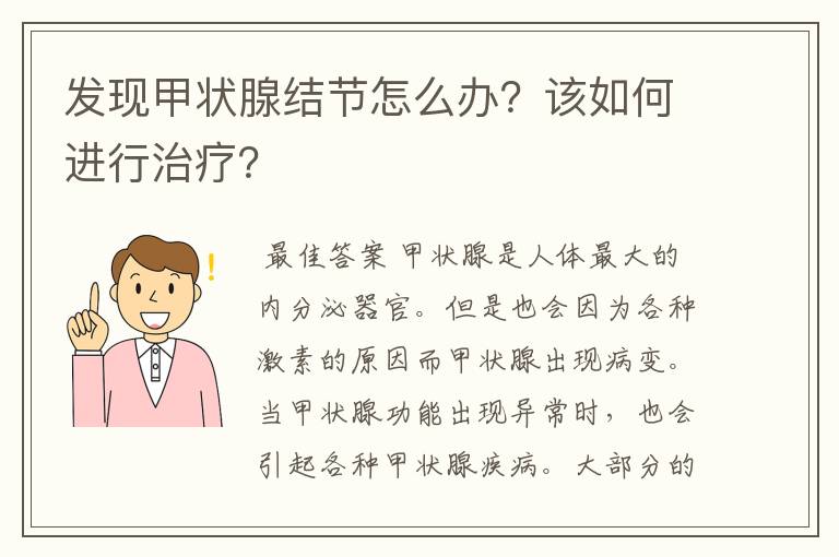 发现甲状腺结节怎么办？该如何进行治疗？