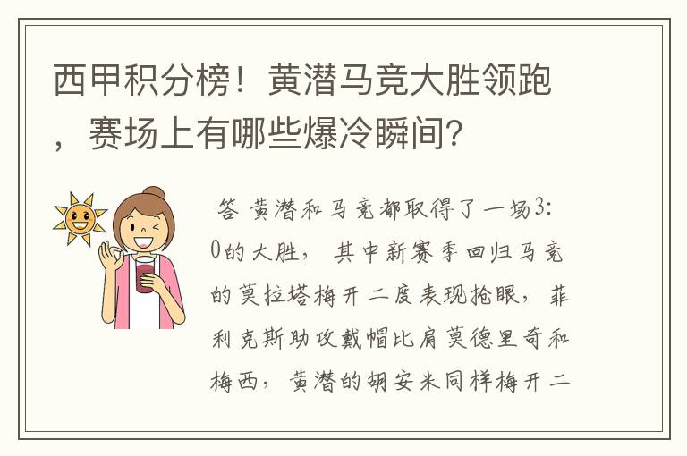 西甲积分榜！黄潜马竞大胜领跑，赛场上有哪些爆冷瞬间？