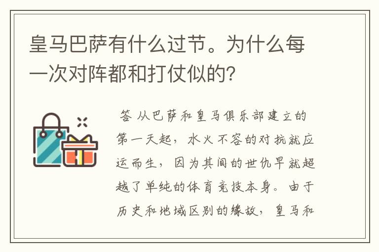 皇马巴萨有什么过节。为什么每一次对阵都和打仗似的？