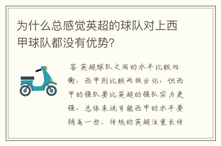 为什么总感觉英超的球队对上西甲球队都没有优势？