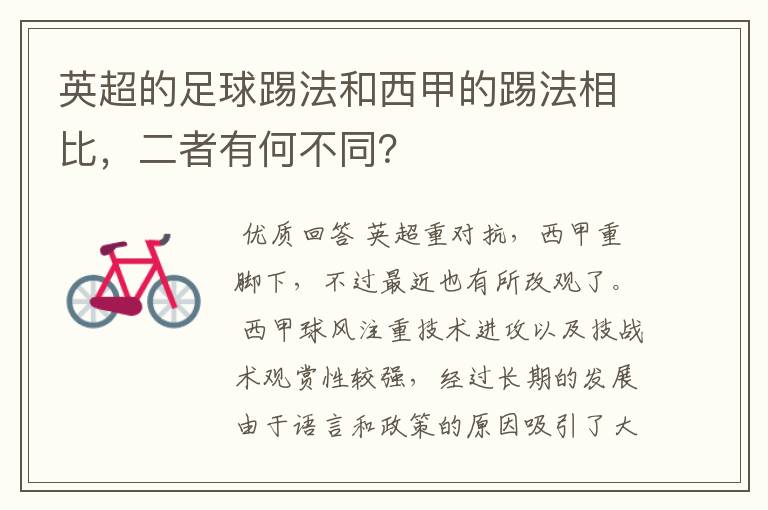 英超的足球踢法和西甲的踢法相比，二者有何不同？