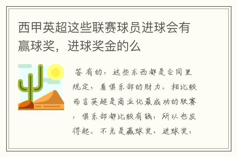 西甲英超这些联赛球员进球会有赢球奖，进球奖金的么