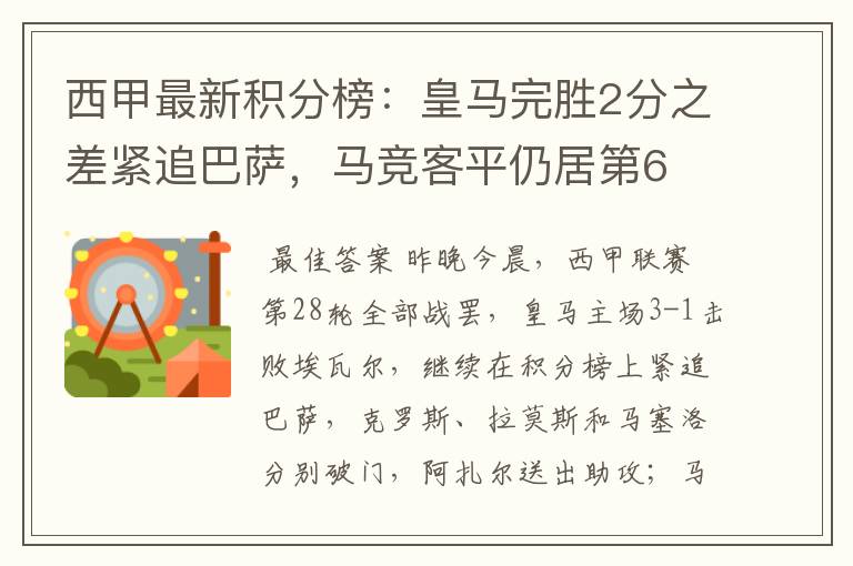 西甲最新积分榜：皇马完胜2分之差紧追巴萨，马竞客平仍居第6