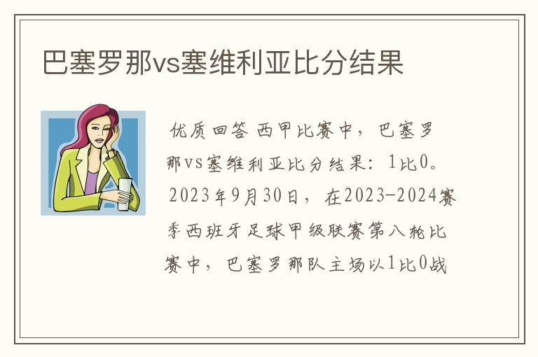 巴塞罗那vs塞维利亚比分结果