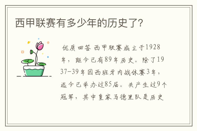 西甲联赛有多少年的历史了？