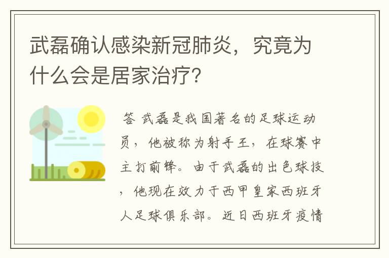 武磊确认感染新冠肺炎，究竟为什么会是居家治疗？