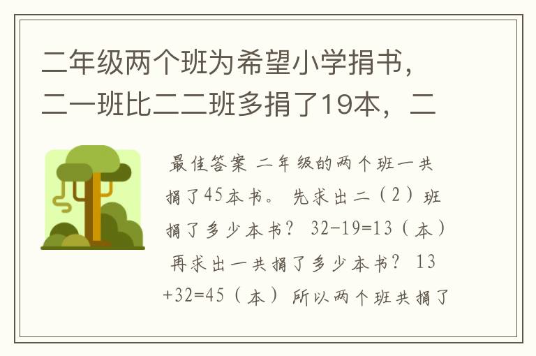 二年级两个班为希望小学捐书，二一班比二二班多捐了19本，二二班捐的比总数少32本，二二班捐了多少本