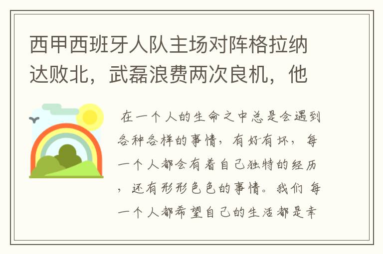 西甲西班牙人队主场对阵格拉纳达败北，武磊浪费两次良机，他出场的“良机”还会多吗？