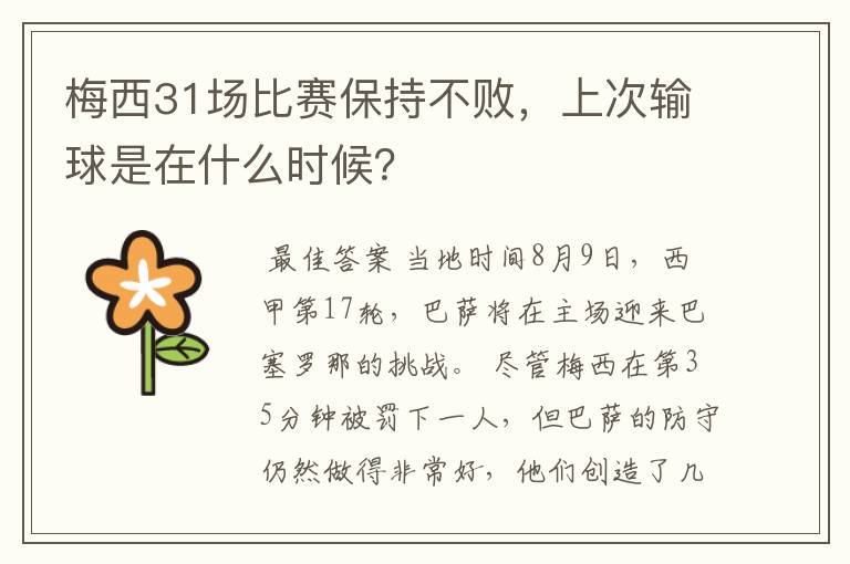 梅西31场比赛保持不败，上次输球是在什么时候？