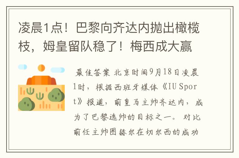 凌晨1点！巴黎向齐达内抛出橄榄枝，姆皇留队稳了！梅西成大赢家