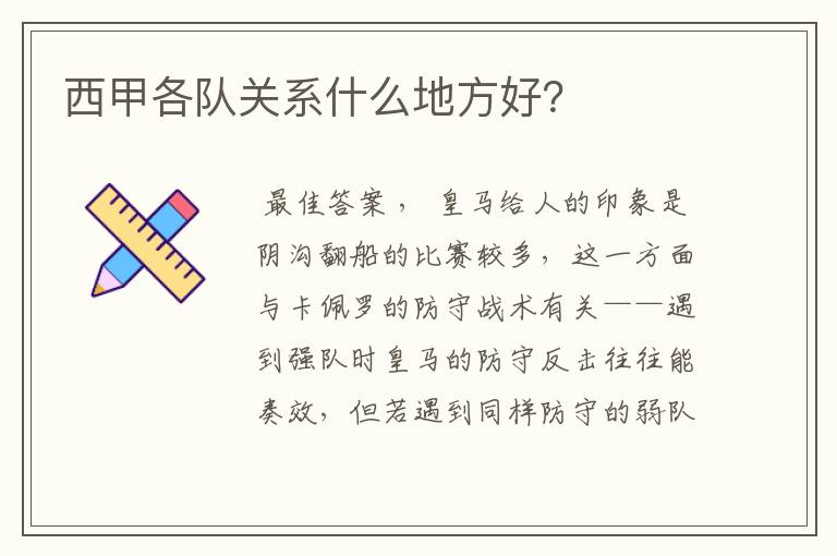 西甲各队关系什么地方好？