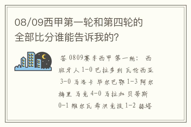 08/09西甲第一轮和第四轮的全部比分谁能告诉我的?