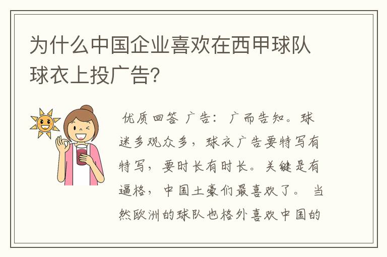 为什么中国企业喜欢在西甲球队球衣上投广告？