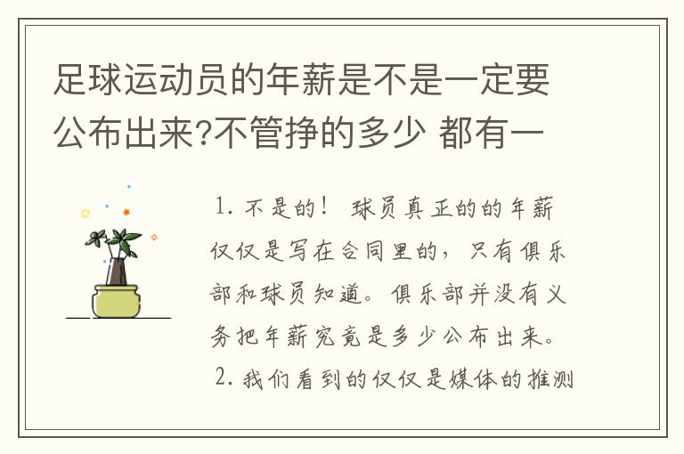 足球运动员的年薪是不是一定要公布出来?不管挣的多少 都有一个上税问题？对吗？