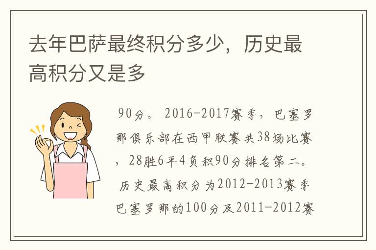 去年巴萨最终积分多少，历史最高积分又是多