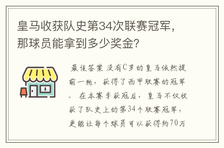 皇马收获队史第34次联赛冠军，那球员能拿到多少奖金？