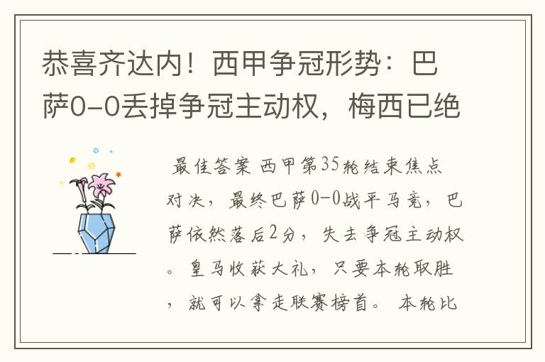 恭喜齐达内！西甲争冠形势：巴萨0-0丢掉争冠主动权，梅西已绝望