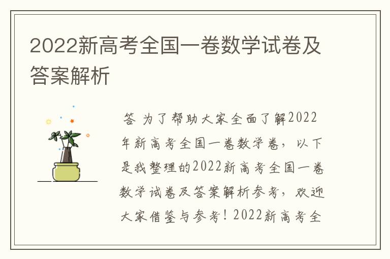 2022新高考全国一卷数学试卷及答案解析