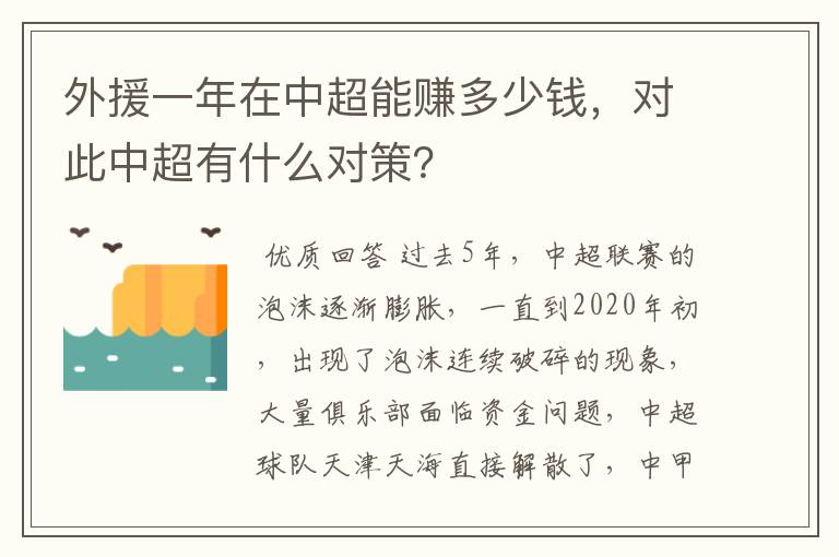 外援一年在中超能赚多少钱，对此中超有什么对策？