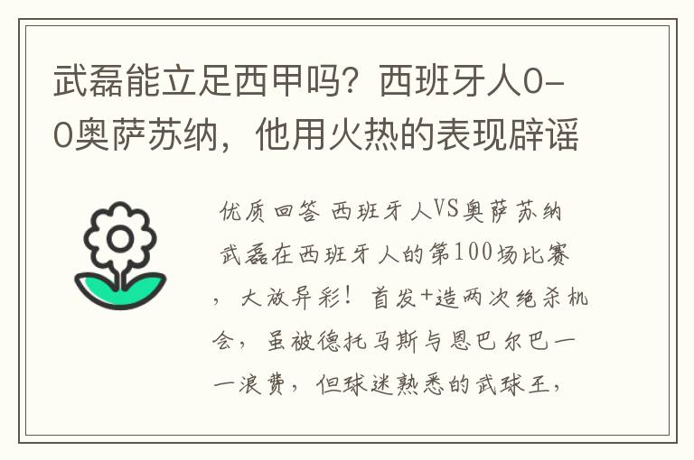 武磊能立足西甲吗？西班牙人0-0奥萨苏纳，他用火热的表现辟谣