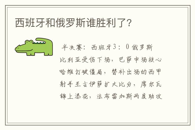 西班牙和俄罗斯谁胜利了?