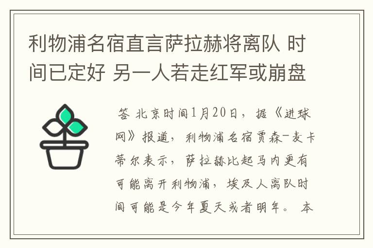 利物浦名宿直言萨拉赫将离队 时间已定好 另一人若走红军或崩盘