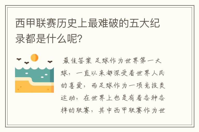 西甲联赛历史上最难破的五大纪录都是什么呢？