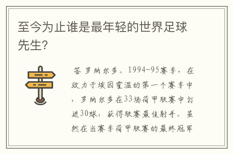 至今为止谁是最年轻的世界足球先生？