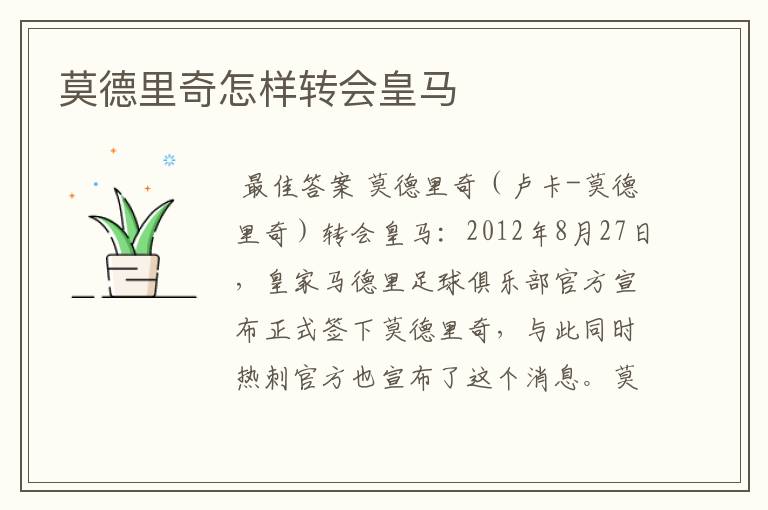 莫德里奇怎样转会皇马