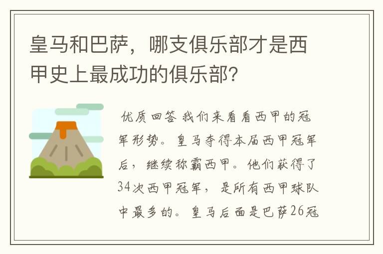 皇马和巴萨，哪支俱乐部才是西甲史上最成功的俱乐部？