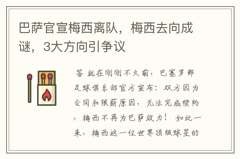 巴萨官宣梅西离队，梅西去向成谜，3大方向引争议