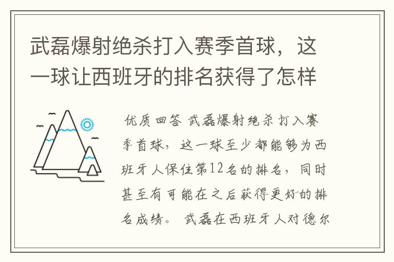 武磊爆射绝杀打入赛季首球，这一球让西班牙的排名获得了怎样的提升？