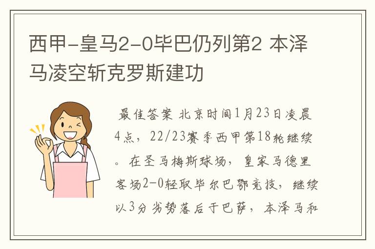 西甲-皇马2-0毕巴仍列第2 本泽马凌空斩克罗斯建功