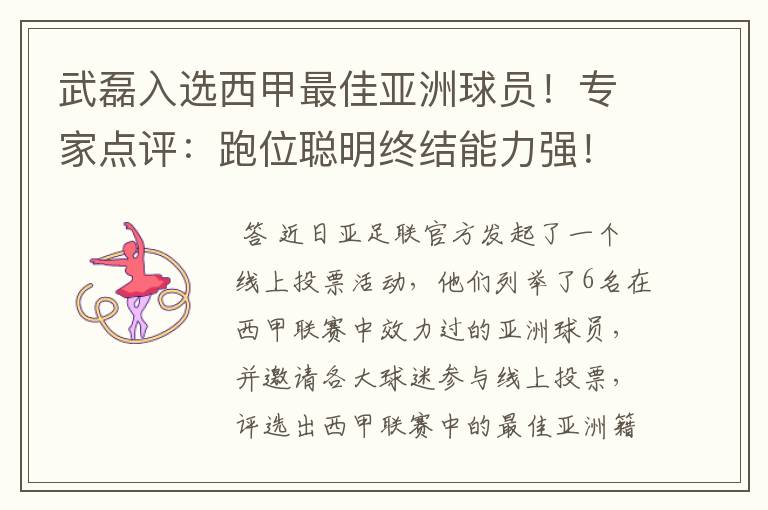 武磊入选西甲最佳亚洲球员！专家点评：跑位聪明终结能力强！你怎么看？