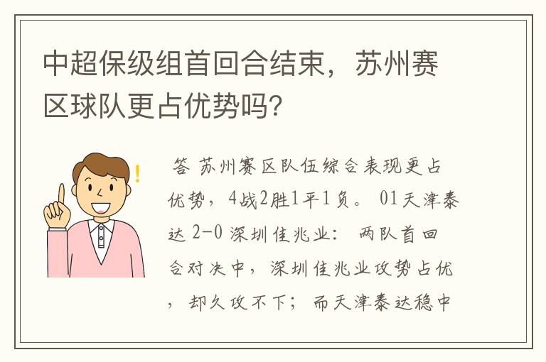 中超保级组首回合结束，苏州赛区球队更占优势吗？