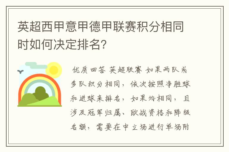 英超西甲意甲德甲联赛积分相同时如何决定排名？