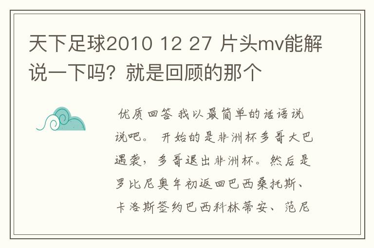 天下足球2010 12 27 片头mv能解说一下吗？就是回顾的那个