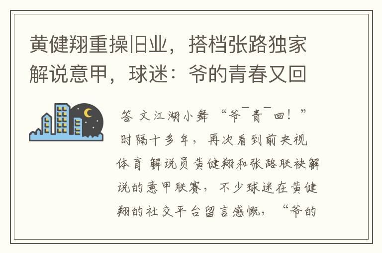 黄健翔重操旧业，搭档张路独家解说意甲，球迷：爷的青春又回来了