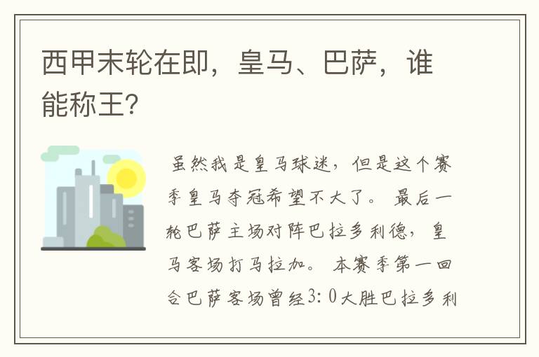 西甲末轮在即，皇马、巴萨，谁能称王？