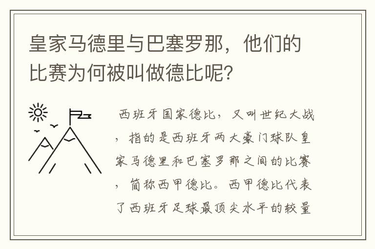 皇家马德里与巴塞罗那，他们的比赛为何被叫做德比呢？