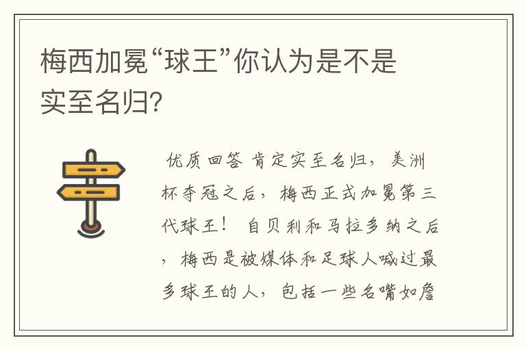 梅西加冕“球王”你认为是不是实至名归？