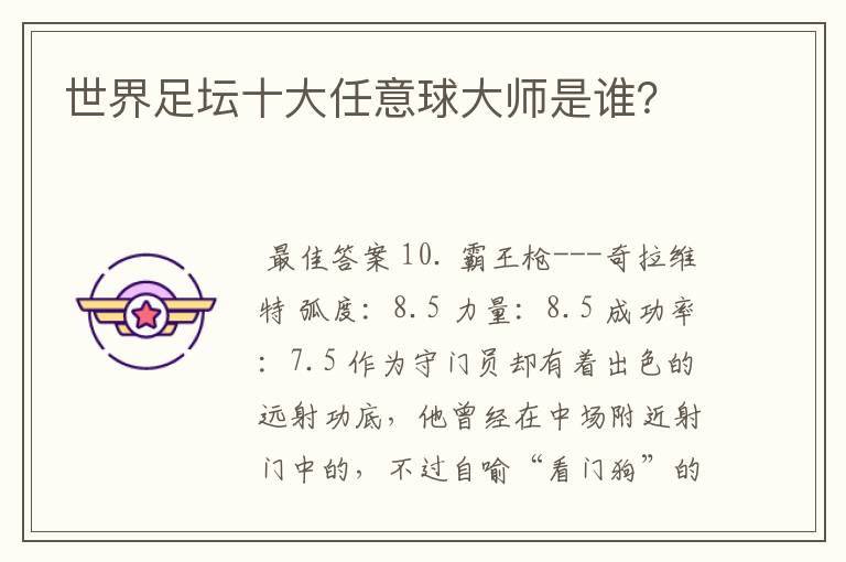 世界足坛十大任意球大师是谁？