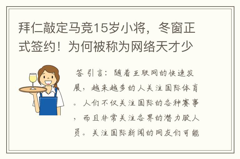 拜仁敲定马竞15岁小将，冬窗正式签约！为何被称为网络天才少年？