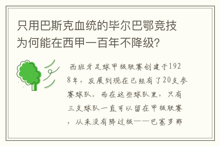 只用巴斯克血统的毕尔巴鄂竞技为何能在西甲一百年不降级？